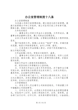 办公室管理制度十八条