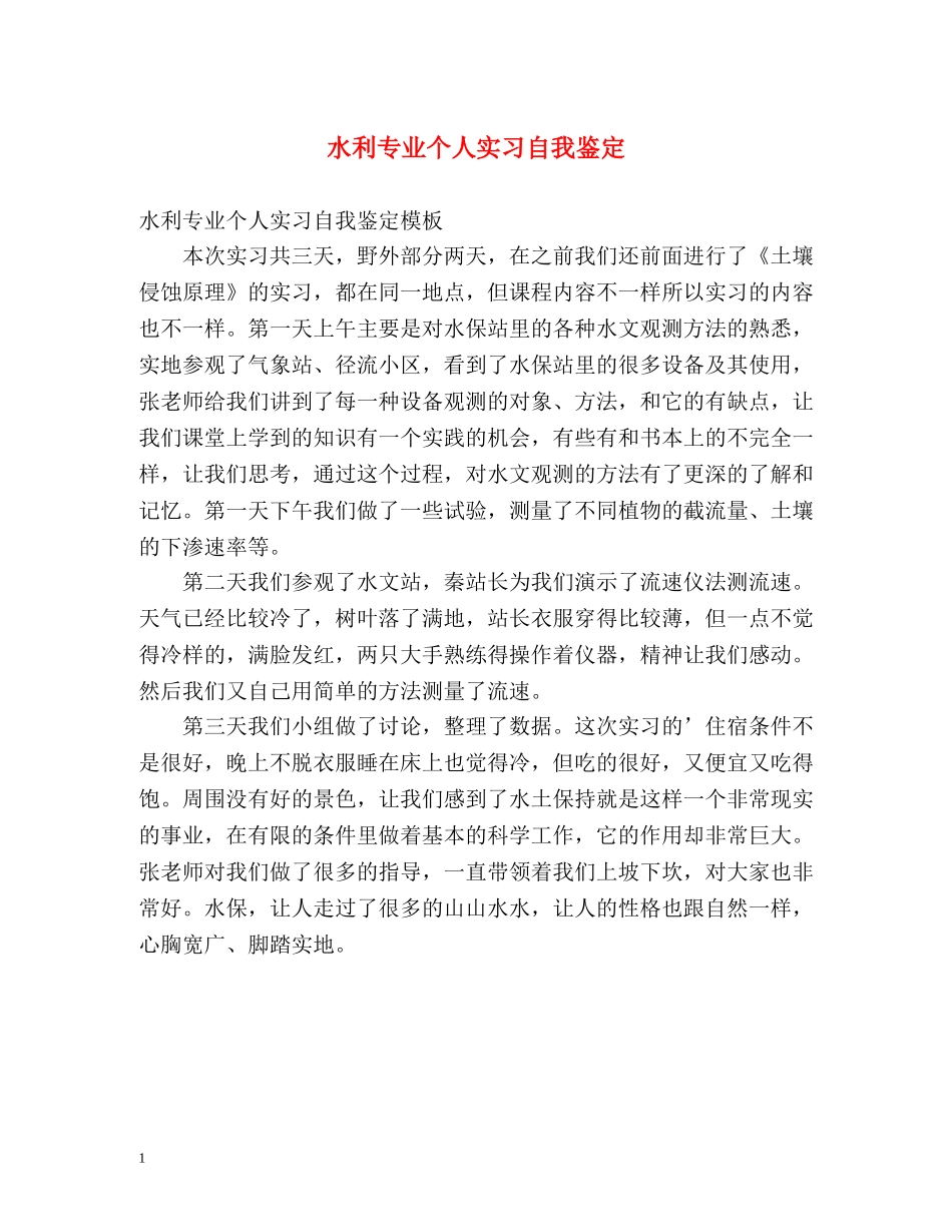 水利专业个人实习自我鉴定 _第1页