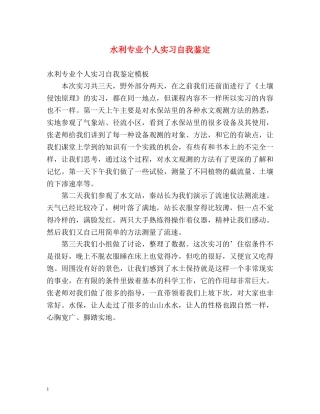 水利专业个人实习自我鉴定 