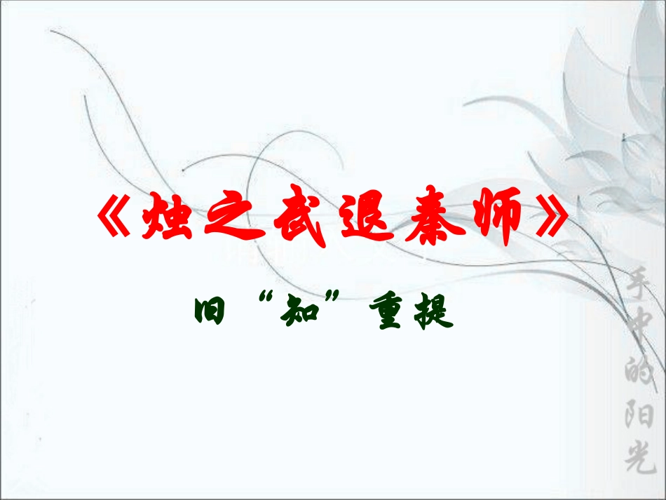 烛之武退秦师知识点检查复习_第1页