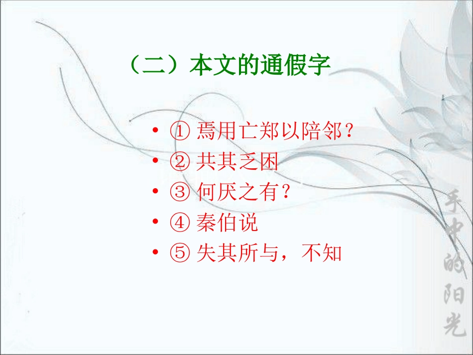 烛之武退秦师知识点检查复习_第2页