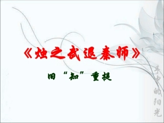 烛之武退秦师知识点检查复习
