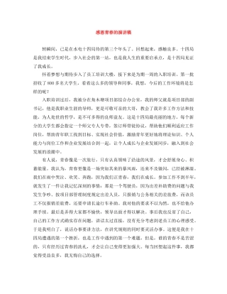 感恩青春的演讲稿 