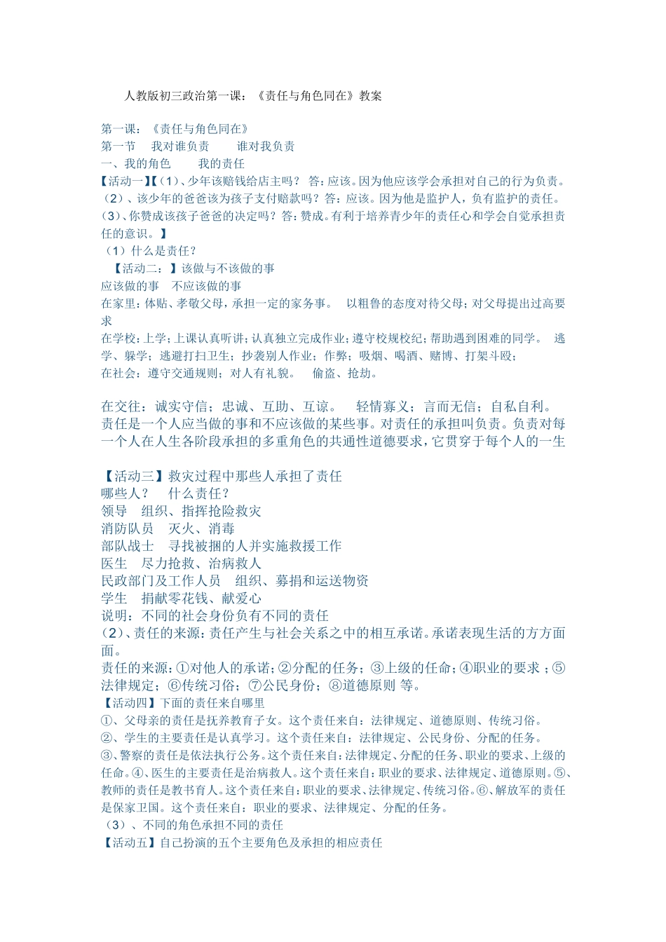人教版初三政治第一课：《责任与角色同在》教案_第1页