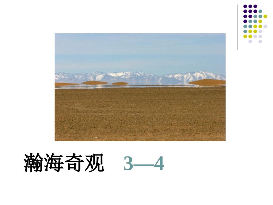 (教科版)三年级语文上册课件_沙漠奇观_1(1)_第3页