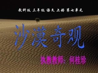 (教科版)三年级语文上册课件_沙漠奇观_1(1)