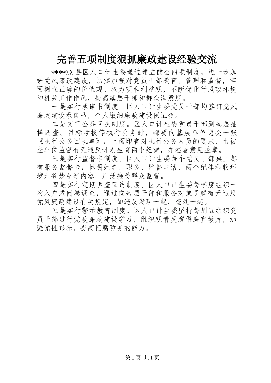 完善五项制度狠抓廉政建设经验交流_第1页