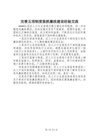 完善五项制度狠抓廉政建设经验交流