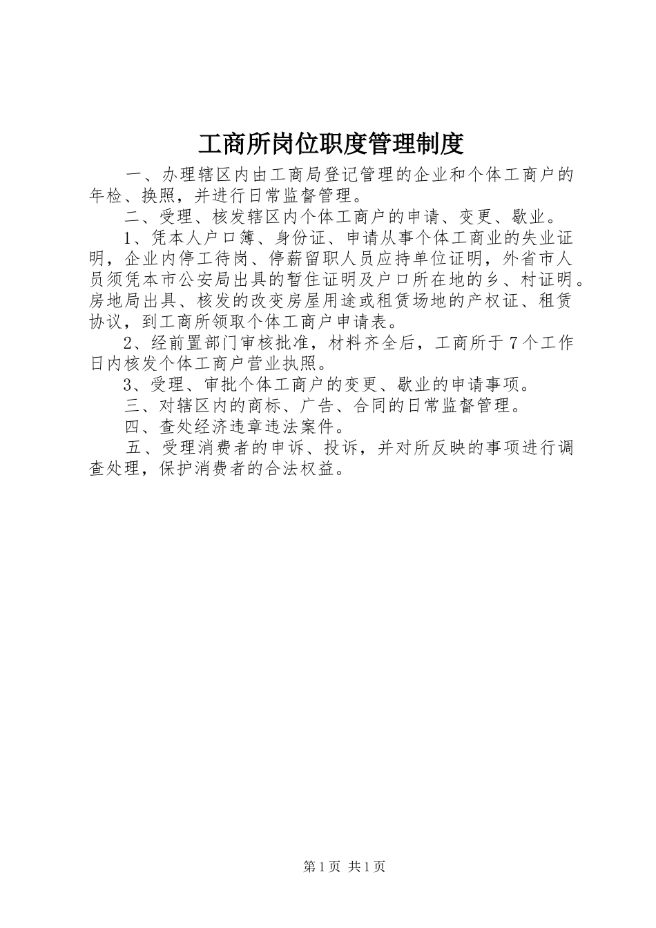 工商所岗位职度管理制度_第1页