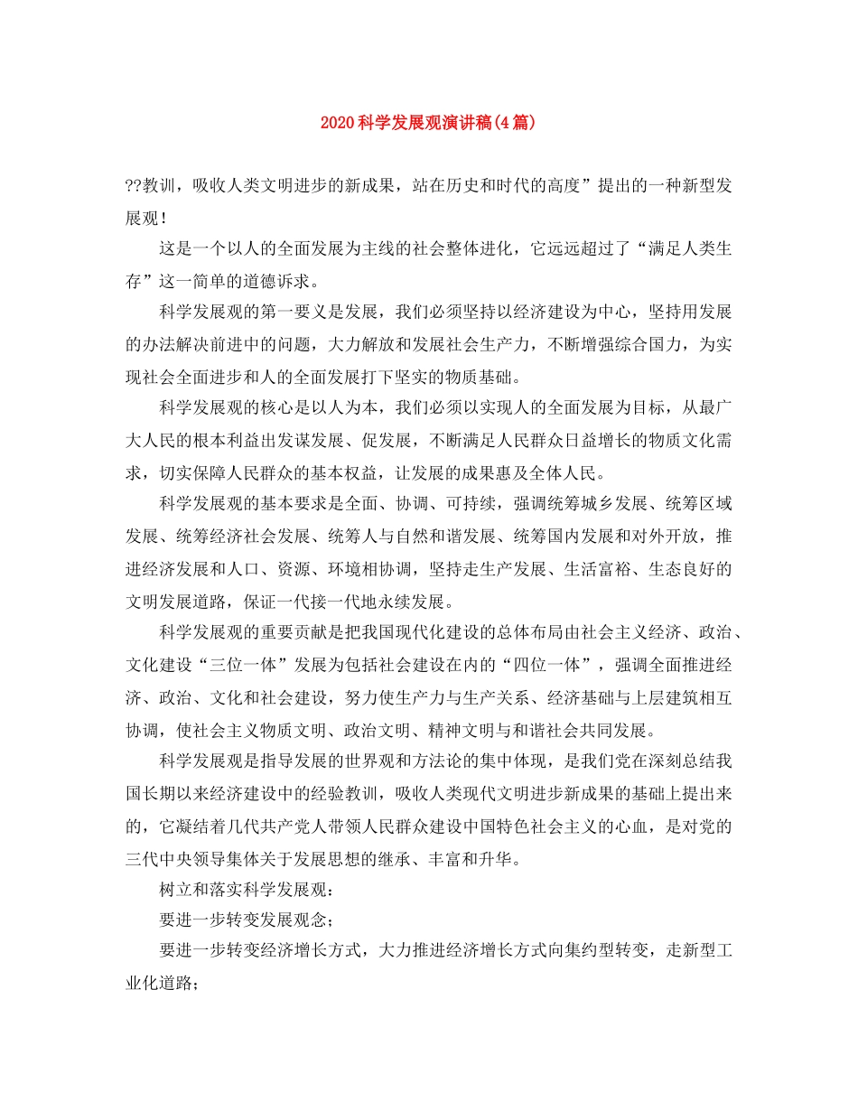 2024科学发展观演讲稿(4篇) _第1页