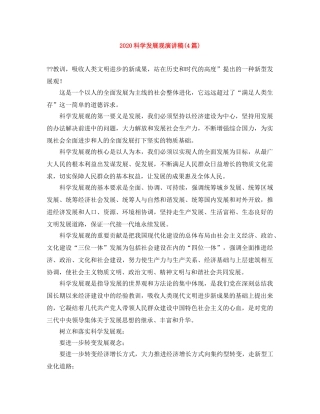 2024科学发展观演讲稿(4篇) 