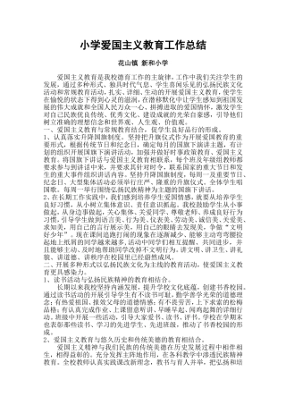 小学爱国主义教育工作总结[1]