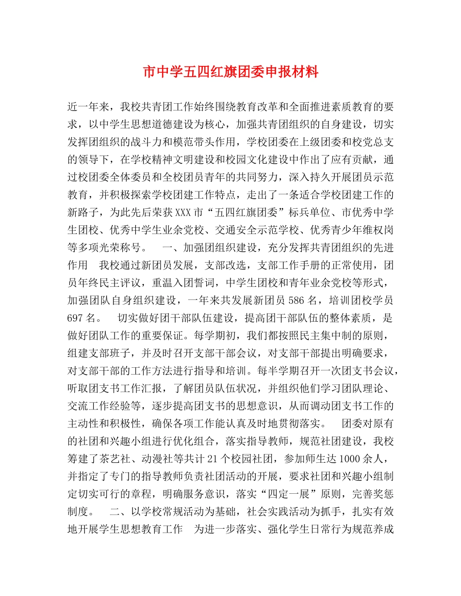 市五四红旗团委申报材料 _第1页