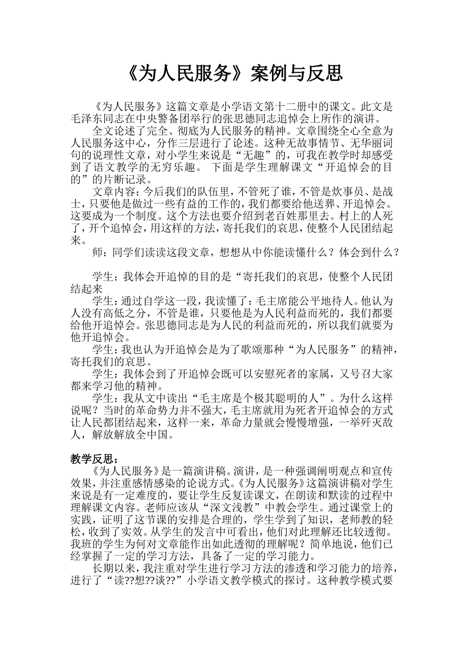 为人民服务案例与反思_第1页