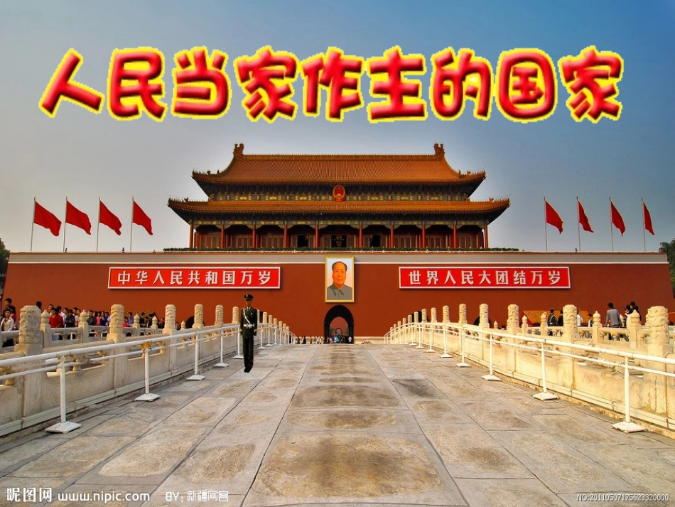 《人民当家作主的国家》课件_第2页
