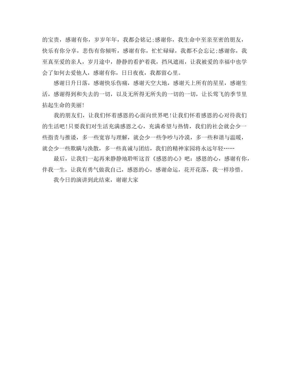 关于感恩的心的1000字演讲稿 _第2页