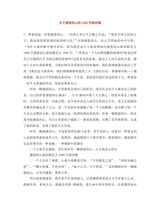 关于感恩的心的1000字演讲稿 