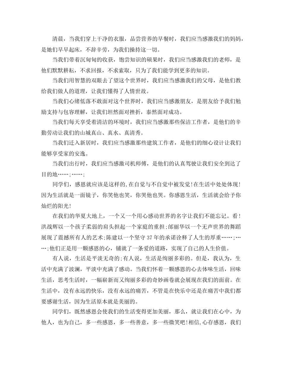 感恩生活演讲稿范文2024 _第3页