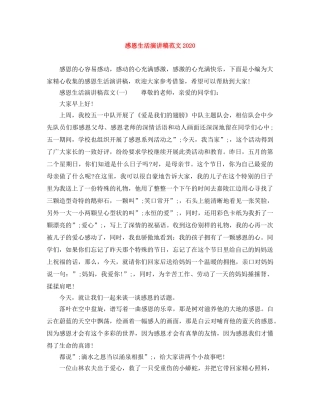 感恩生活演讲稿范文2024 