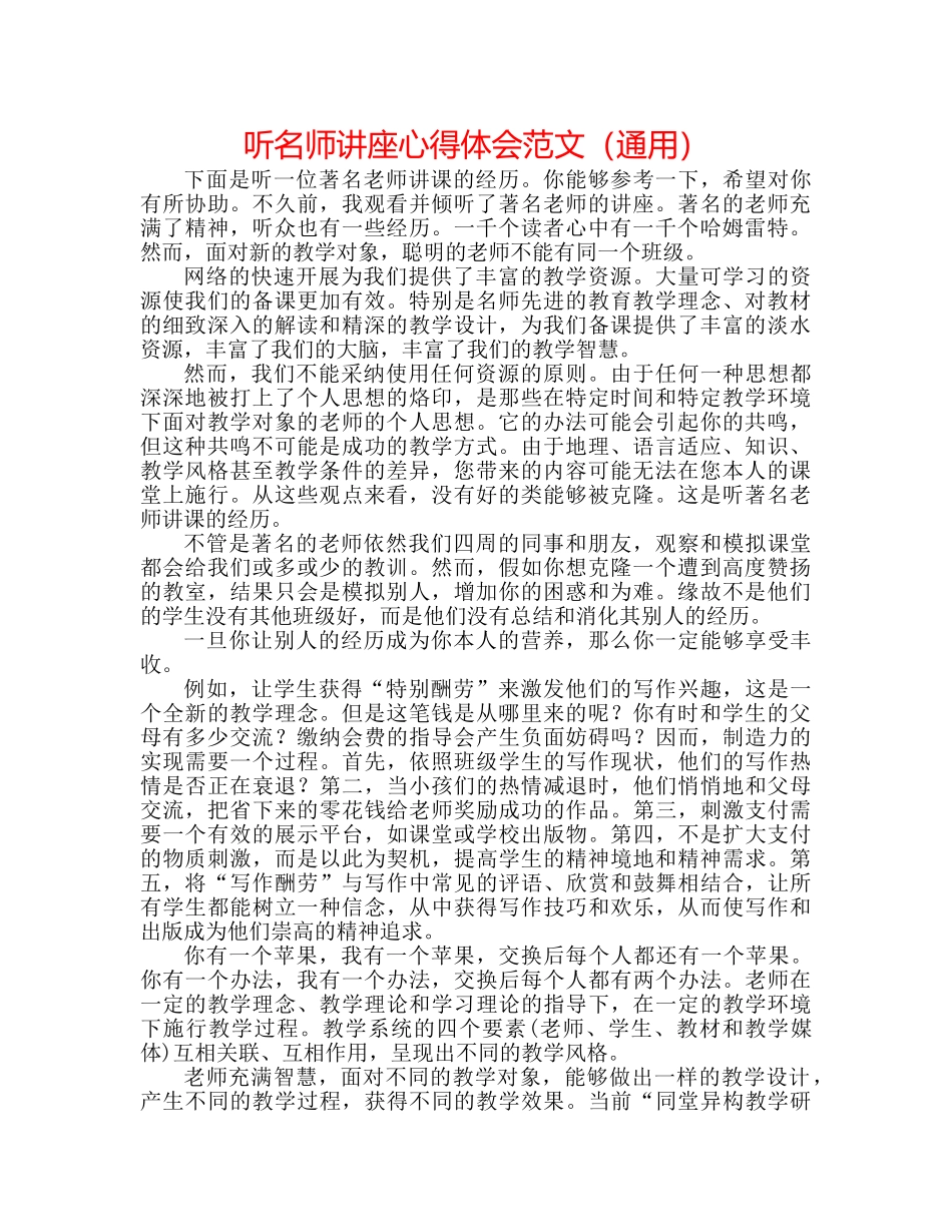 听名师讲座心得体会范文（通用） _第1页