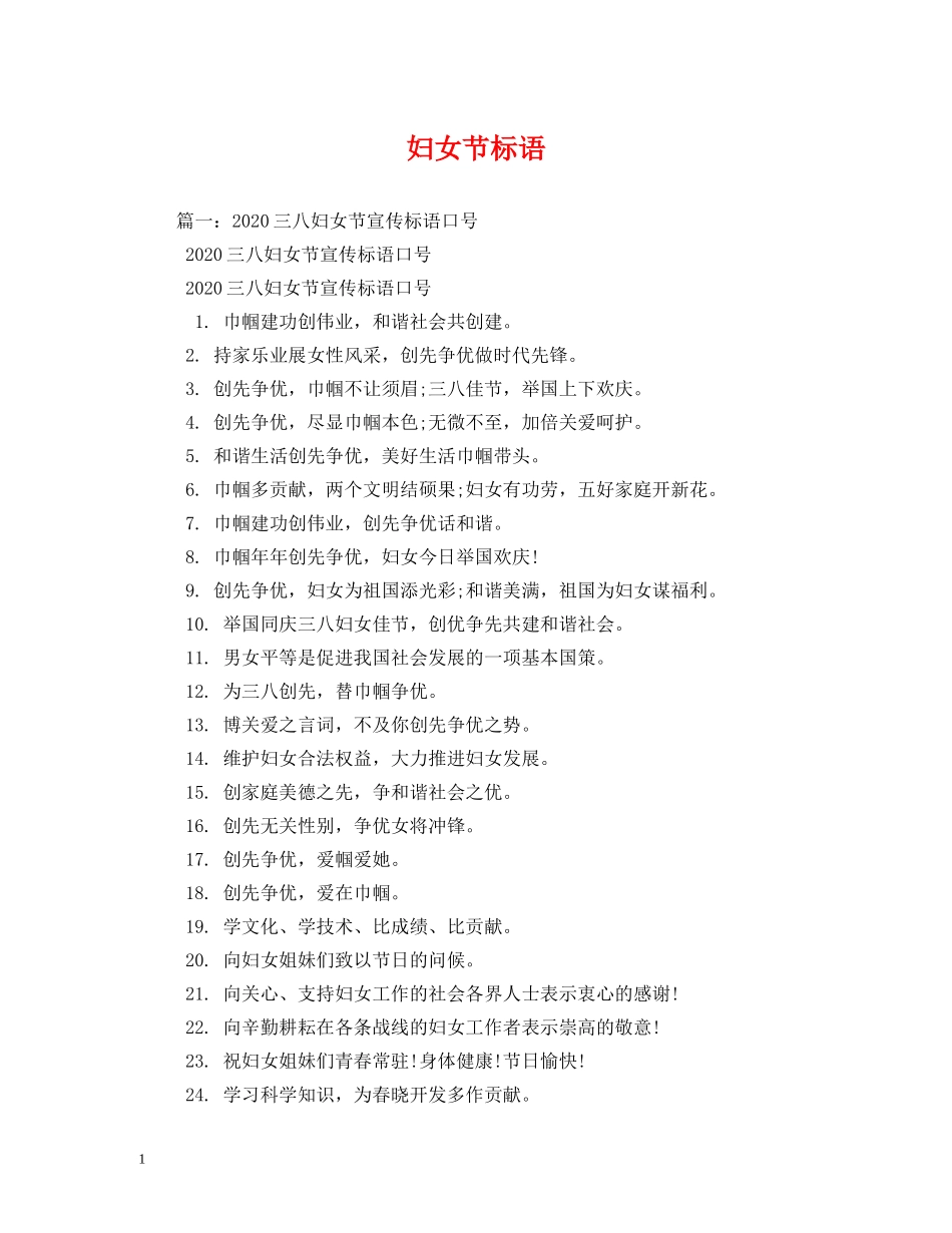 妇女节标语 _第1页