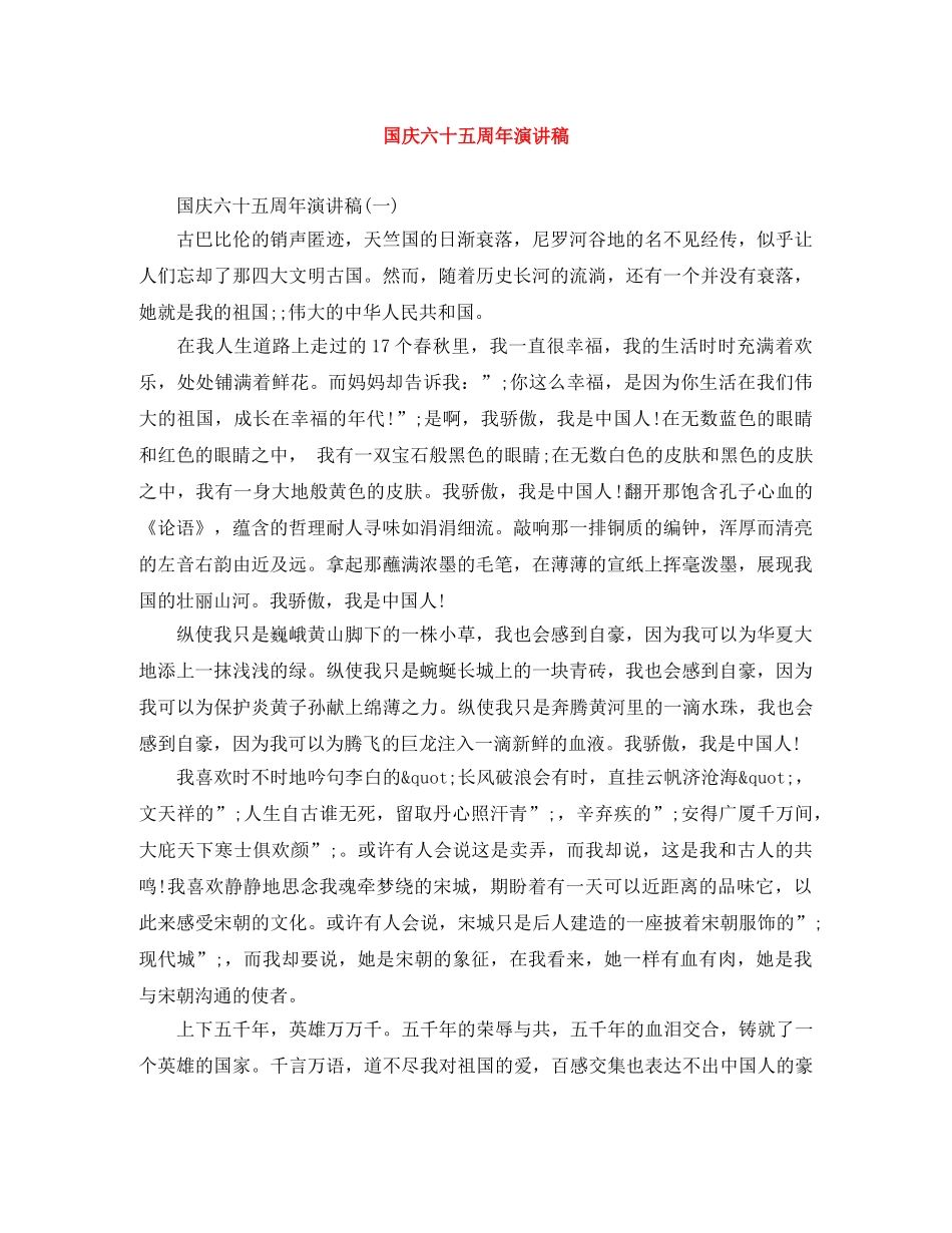 国庆六十五周年演讲稿 _第1页
