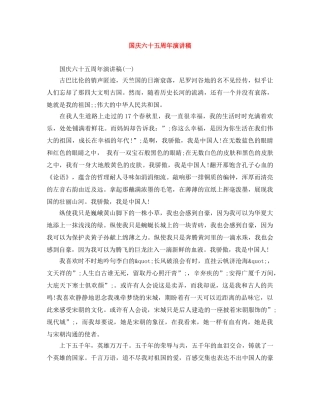 国庆六十五周年演讲稿 