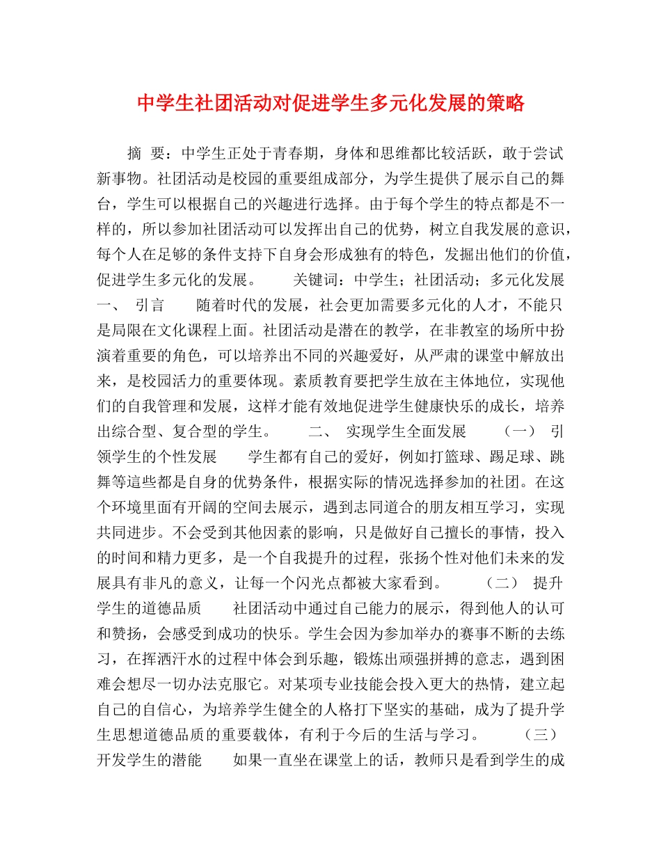 生社团活动对促进学生多元化发展的策略 _第1页