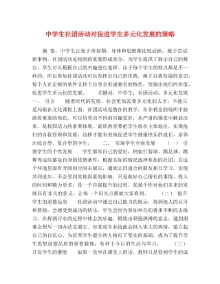 生社团活动对促进学生多元化发展的策略 