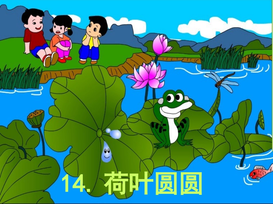 人教版小学一年级语文荷叶圆圆课件_第1页