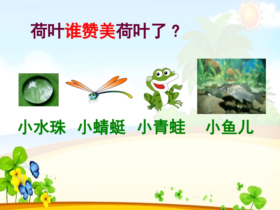 人教版小学一年级语文荷叶圆圆课件_第3页