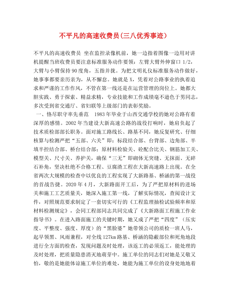 不平凡的高速收费员(三八优秀事迹） _第1页
