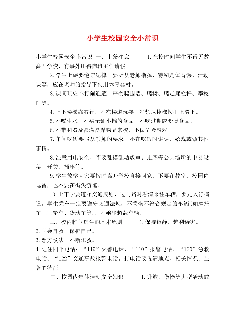 小学生校园安全小常识 _第1页