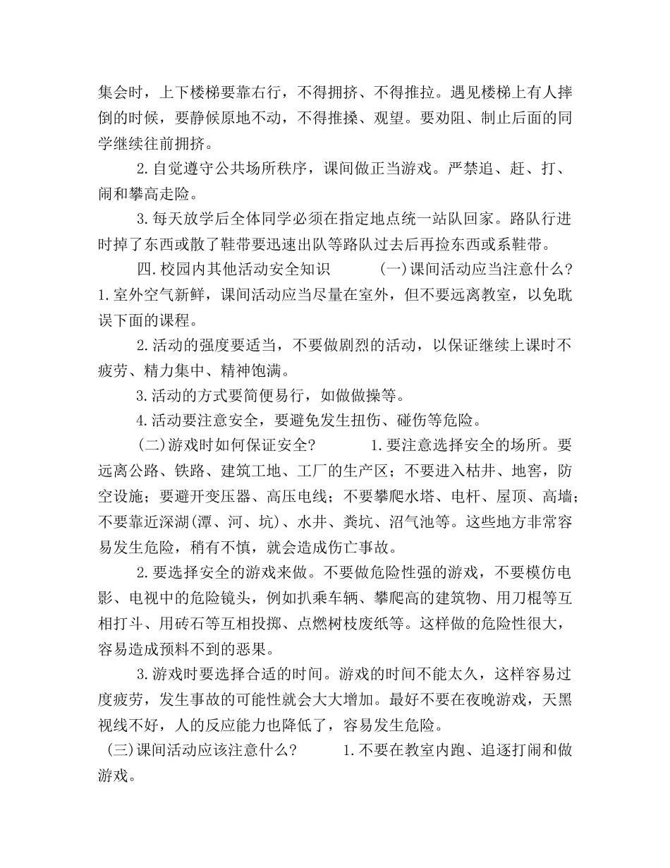小学生校园安全小常识 _第2页