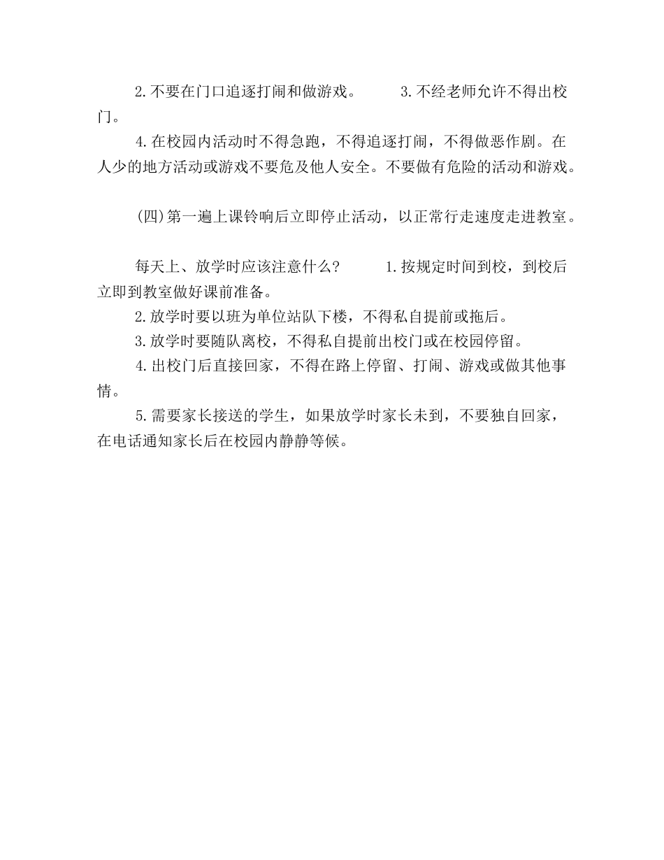 小学生校园安全小常识 _第3页