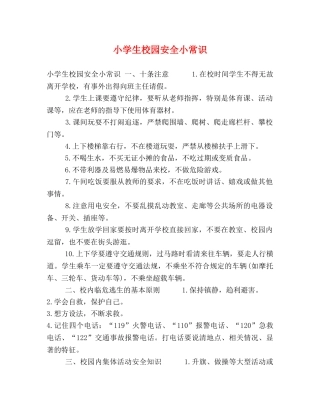 小学生校园安全小常识 