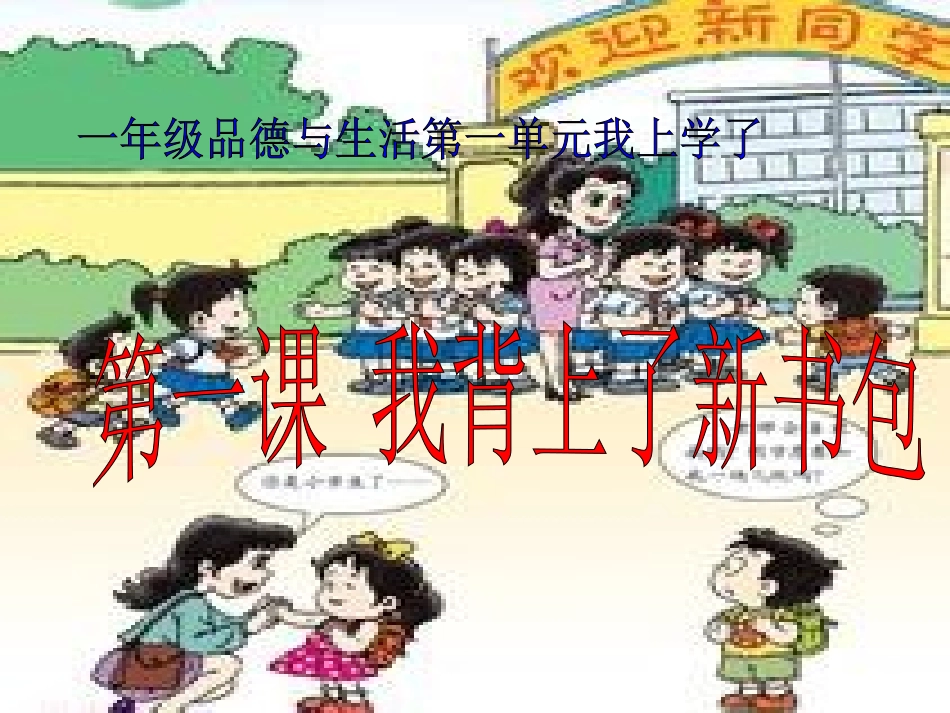 《我背上了书包》教学演示课件_第1页