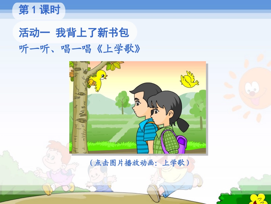 《我背上了书包》教学演示课件_第2页