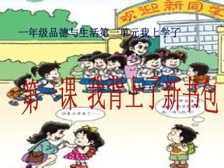 《我背上了书包》教学演示课件