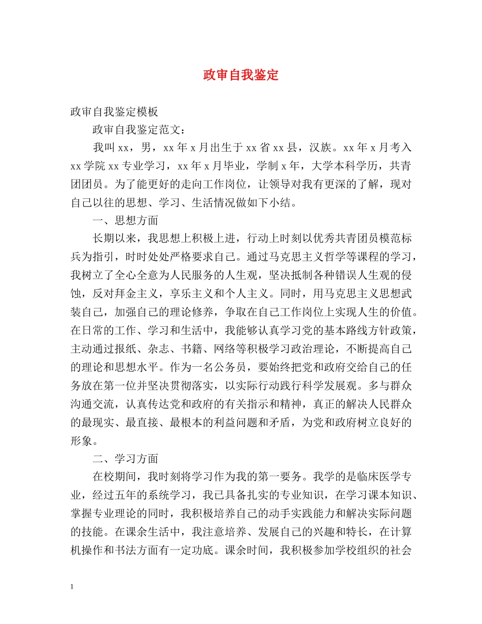 政审自我鉴定 (2) _第1页