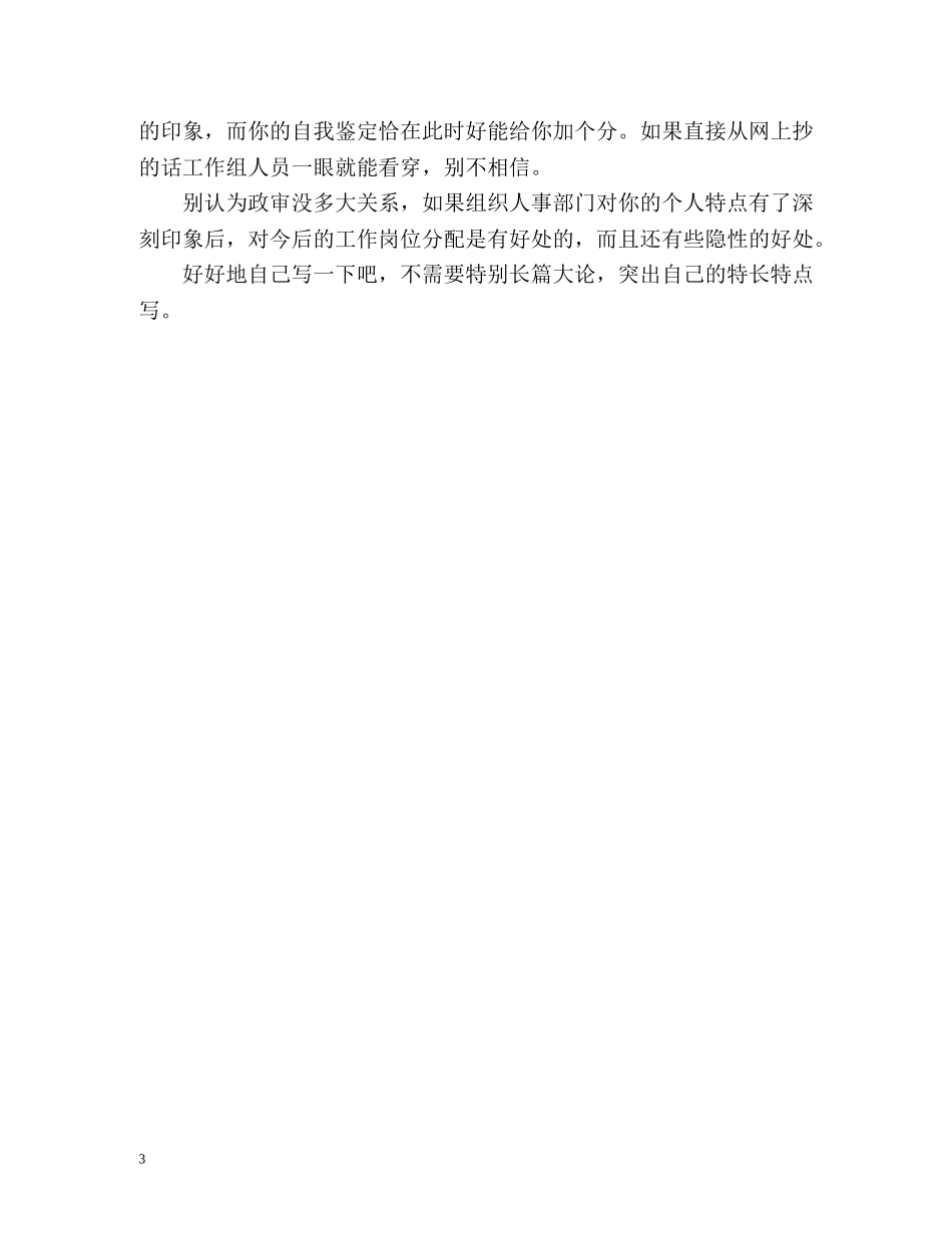 政审自我鉴定 (2) _第3页