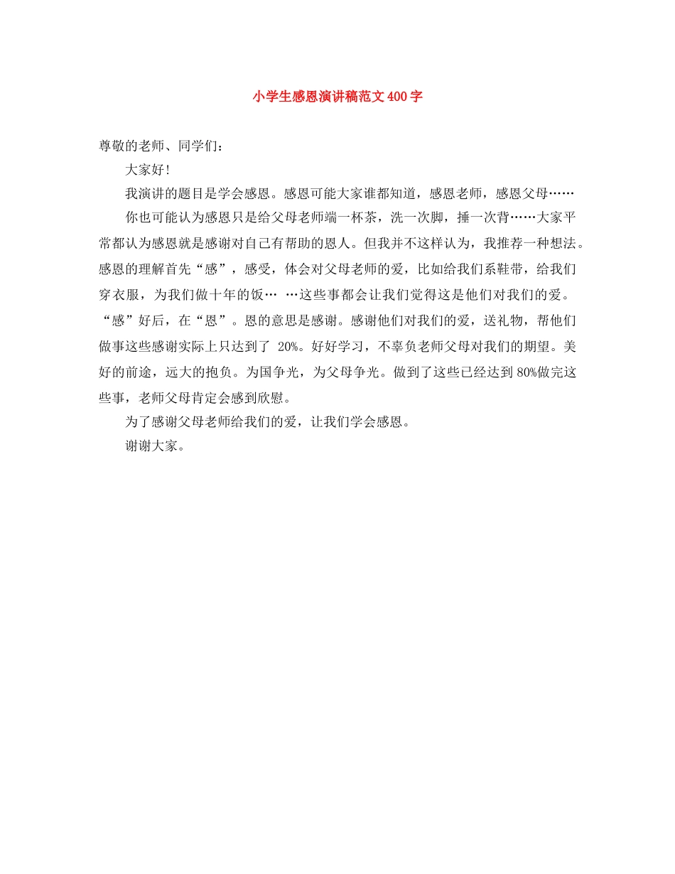 小学生感恩演讲稿范文400字 _第1页