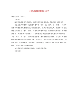 小学生感恩演讲稿范文400字 