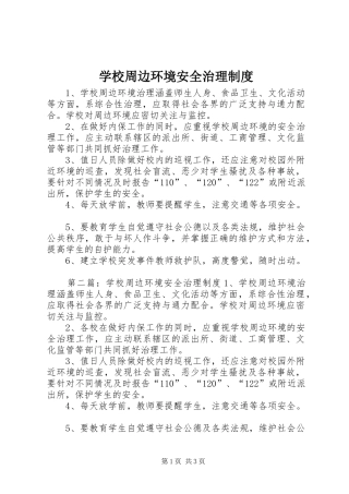 学校周边环境安全治理制度