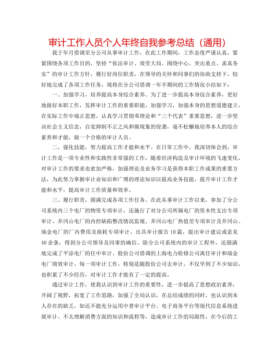 审计工作人员个人年终自我参考总结（通用） _第1页