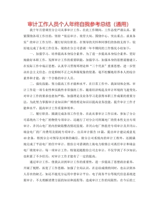 审计工作人员个人年终自我参考总结（通用） 