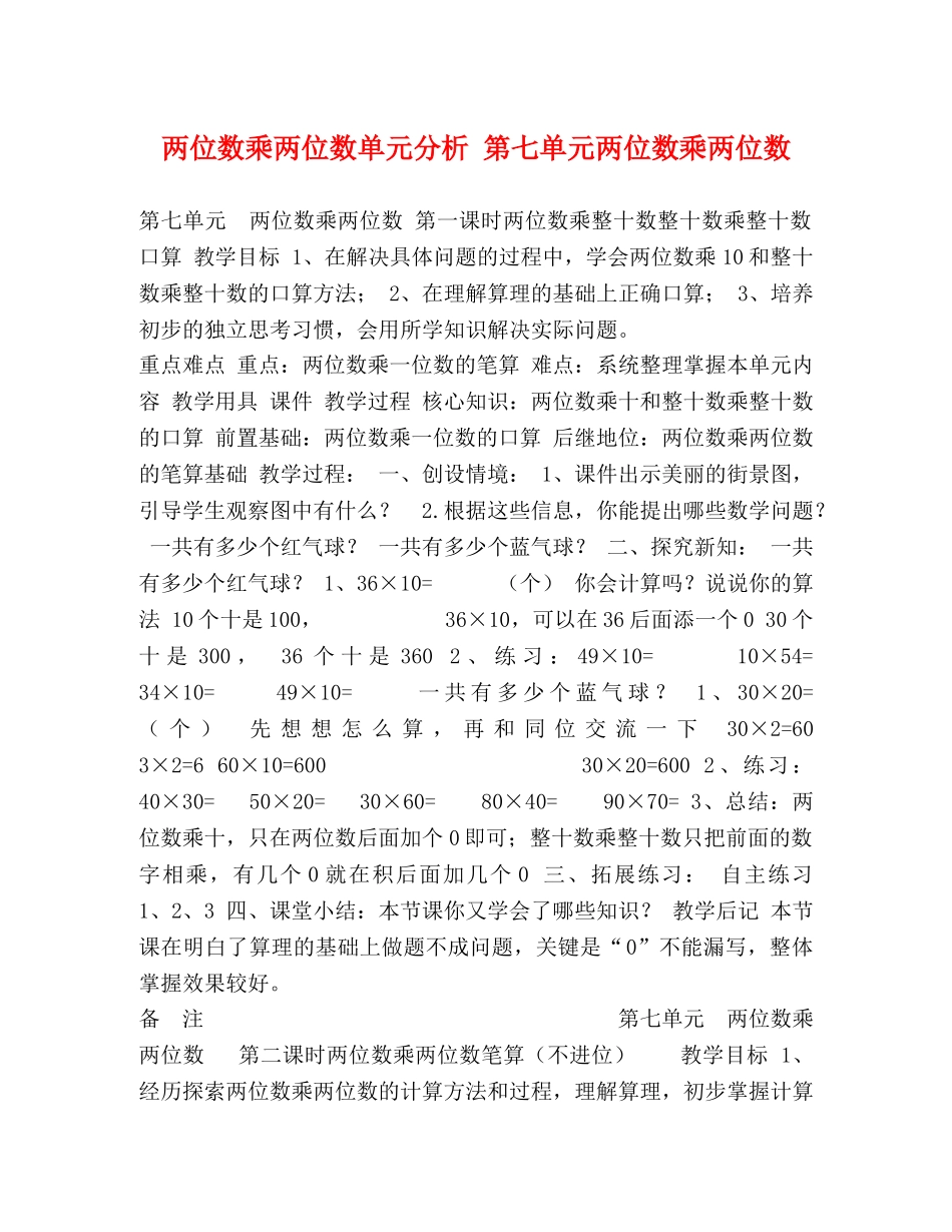 两位数乘两位数单元分析 第七单元两位数乘两位数 _第1页