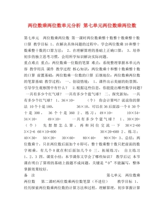 两位数乘两位数单元分析 第七单元两位数乘两位数 