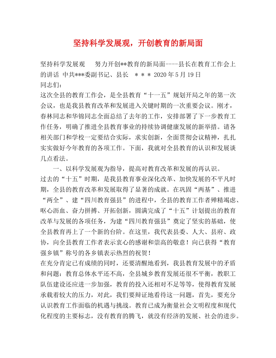 坚持科学发展观，开创教育的新局面 _第1页