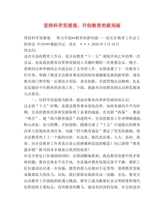 坚持科学发展观，开创教育的新局面 